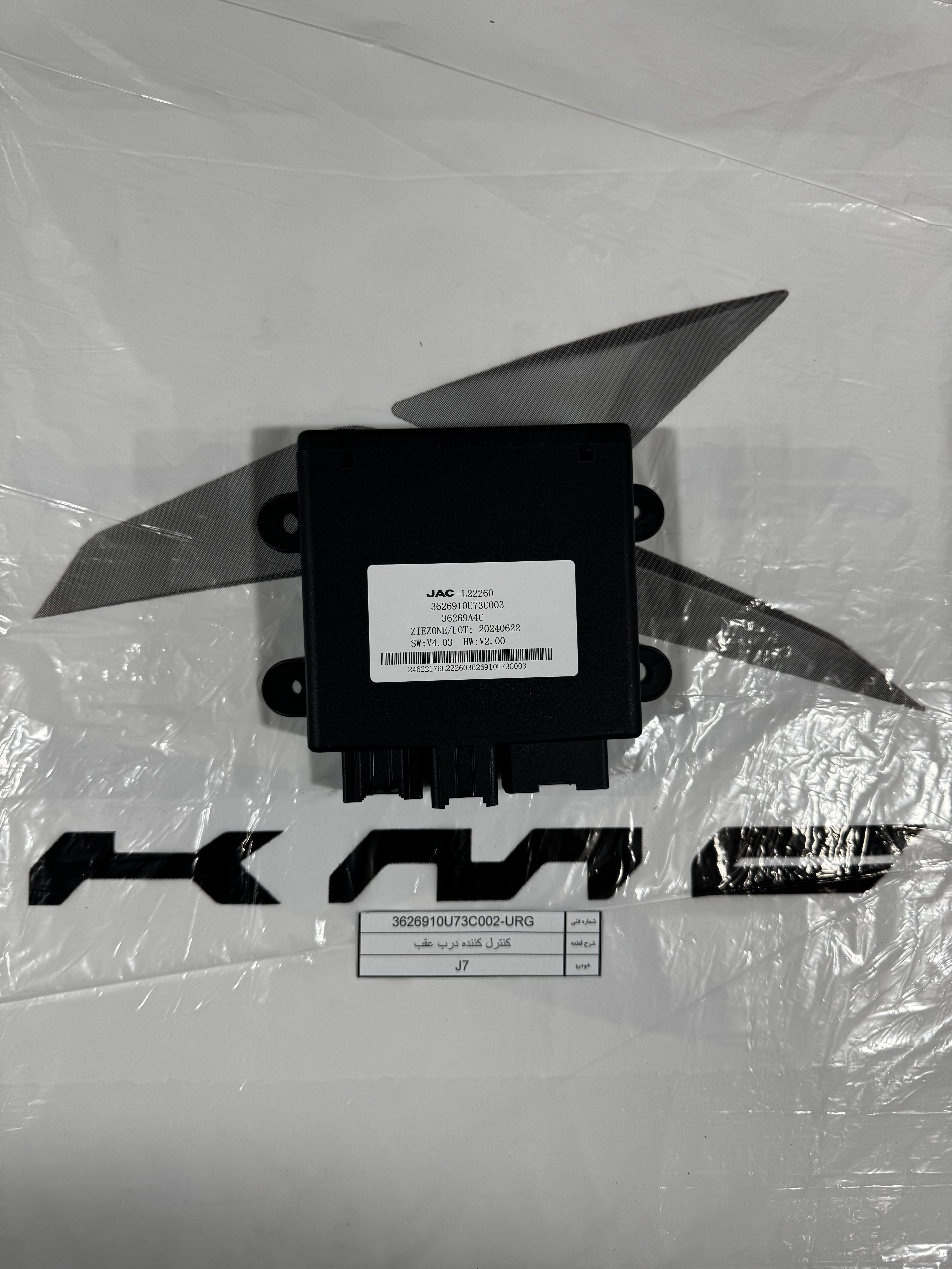کنترل کننده درب عقب KMC J7 اصلی شرکتی